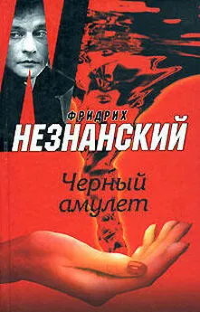 Фридрих Незнанский - Черный амулет