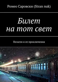 Ромео Саровски (Stran nuk) - Билет на тот свет. Пелагея и ее приключения