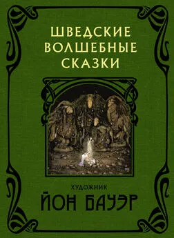 Сирус Гранер - Шведские волшебные сказки