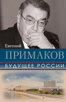 Евгений Примаков - Будущее России