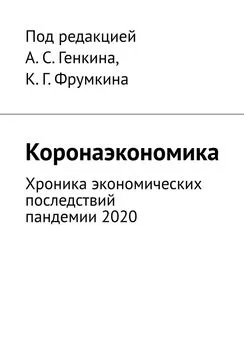 К. Фрумкина - Коронаэкономика. Хроника экономических последствий пандемии 2020