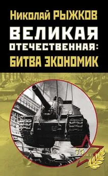 Николай Рыжков - Великая Отечественная: битва экономик