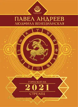 Павел Андреев - Стрелец. Гороскоп 2021