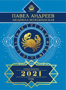 Людмила Венецианская - Рак. Гороскоп 2021