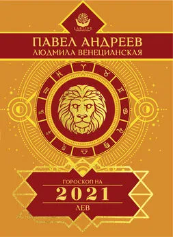 Павел Андреев - Лев. Гороскоп 2021