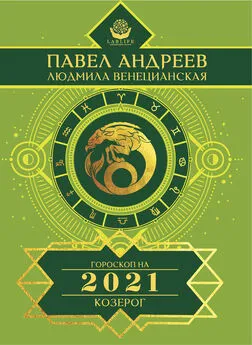 Павел Андреев - Козерог. Гороскоп 2021