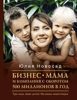 Юлия Новосад - Бизнес-мама и компания с оборотом 500 миллионов в год. Три года. Двое детей. Нулевые инвестиции