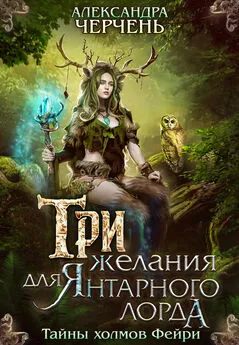 Александра Черчень - Три желания для Янтарного лорда