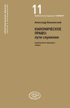 Александр Вишневский - Каноническое право: пути служения. Сравнительно-правовые очерки