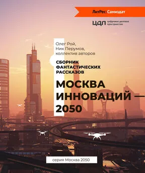 Коллектив авторов - Москва инноваций – 2050