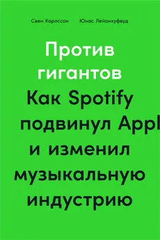 Свен Карлcсон - Против гигантов. Как Spotify подвинул Apple и изменил музыкальную индустрию