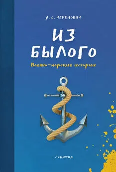 Андрей Черенович - Из былого. Военно-морские истории