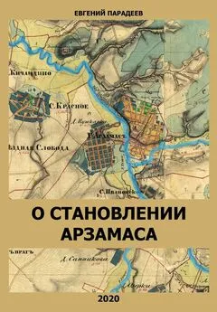 Евгений Парадеев - О становлении Арзамаса