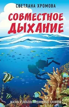 Светлана Хромова - Совместное дыхание. Жизнь и любовь подводных пловцов