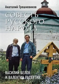 Анатолий Грешневиков - Совесть русского народа. Василий Белов и Валентин Распутин