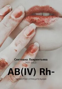 Светлана Лаврентьева - AB(IV) Rh- Четвертая отрицательная