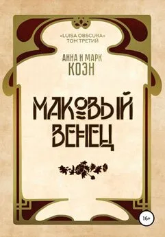 Марк Коэн - Маковый венец