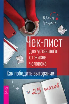 Юлия Чалова - Чек-лист для уставшего от жизни человека. Как победить выгорание. 25 шагов