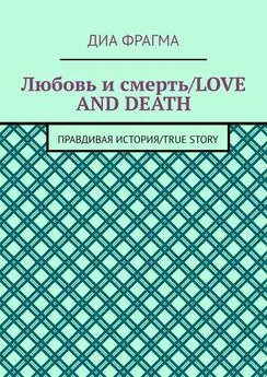 Диа Фрагма - Любовь и смерть / Love and Death. Правдивая история / True Story