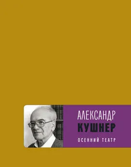 Александр Кушнер - Осенний театр