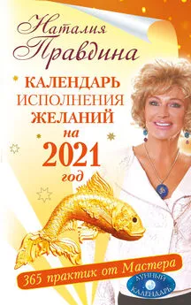Наталия Правдина - Календарь исполнения желаний на 2021 год. 365 практик от Мастера. Лунный календарь