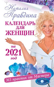 Наталия Правдина - Календарь для женщин на 2021 год. 365 практик от Мастера. Лунный календарь