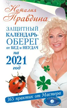 Наталия Правдина - Защитный календарь-оберег от бед и неудач на 2021 год. 365 практик от Мастера. Лунный календарь