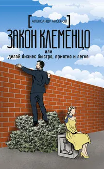 Александр Аксёнов - Закон Клеменцо, или Делай бизнес быстро, приятно и легко