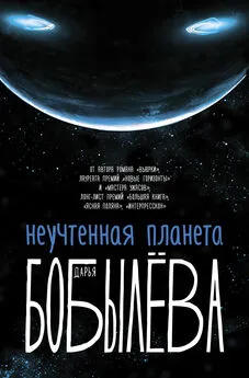 Дарья Бобылёва - Неучтенная планета