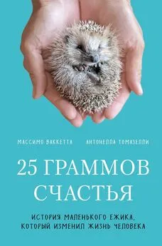 Антонелла Томазелли - 25 граммов счастья. История маленького ежика, который изменил жизнь человека