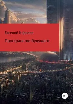 Евгений Королев - Пространство будущего