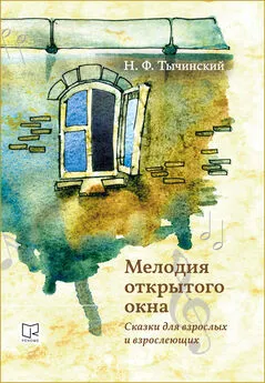 Николай Тычинский - Мелодия открытого окна. Сказки для взрослых и взрослеющих