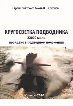 Валентин Соколов - Кругосветка подводника