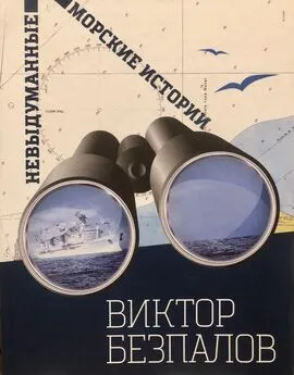 Виктор Безпалов - Невыдуманные морские истории