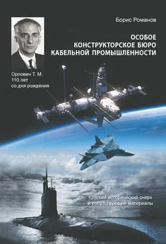 Борис Романов - Особое конструкторское бюро кабельной промышленности. Краткий исторический очерк и сопутствующие материалы