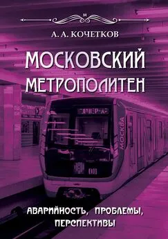 А. Кочетков - Московский метрополитен. Аварийность, проблемы, перспективы