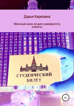 Дарья Кирюхина - Яблочный запах лучшего университета планеты