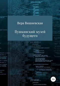 Вера Вишневская - Пушкинский музей будущего