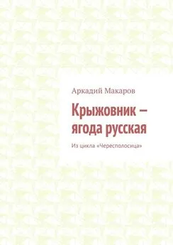 Аркадий Макаров - Крыжовник – ягода русская. Из цикла «Чересполосица»