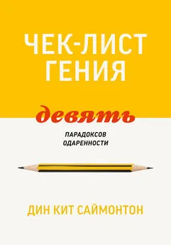 Дин Кит Саймонтон - Чек-лист гения. 9 парадоксов одаренности