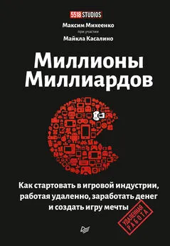 Максим Михеенко - Миллионы миллиардов. Как стартовать в игровой индустрии, работая удаленно, заработать денег и создать игру мечты