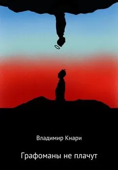 Владимир Кнари - Графоманы не плачут