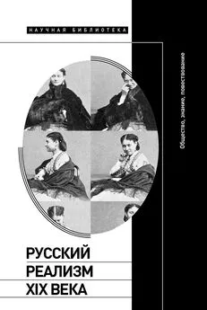 Кирилл Осповат - Русский реализм XIX века. Общество, знание, повествование