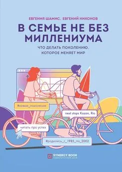 Евгений Никонов - В семье не без Миллениума. Что делать поколению (1985–2002 г.р.), которое меняет мир