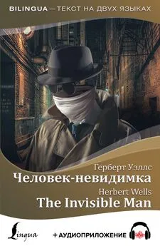 Герберт Уэллс - Человек-невидимка / The Invisible Man + аудиоприложение