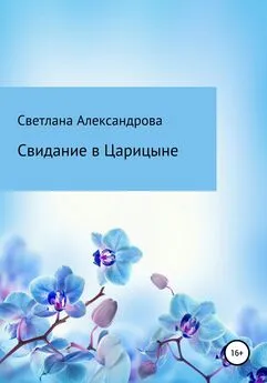Светлана Александрова - Свидание в Царицыне