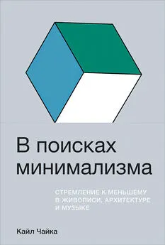 Кайл Чайка - В поисках минимализма. Стремление к меньшему в живописи, архитектуре и музыке