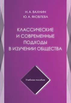 Юлия Яковлева - Классические и современные подходы в изучении общества