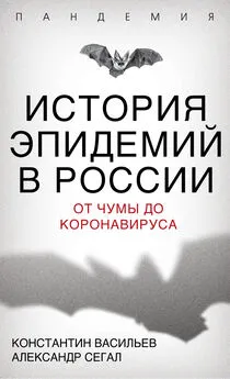 Константин Васильев - История эпидемий в России. От чумы до коронавируса