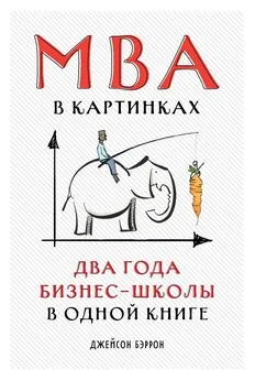 Джейсон Бэррон - MBA в картинках. Два года бизнес-школы в одной книге